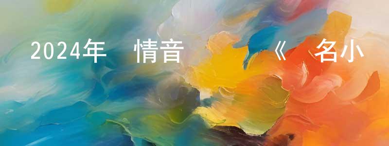 陳伊鈴的動漫綜藝大全,2024年劇情音樂傳記《無名小輩》BD中英雙字迅雷下載_深夜電影